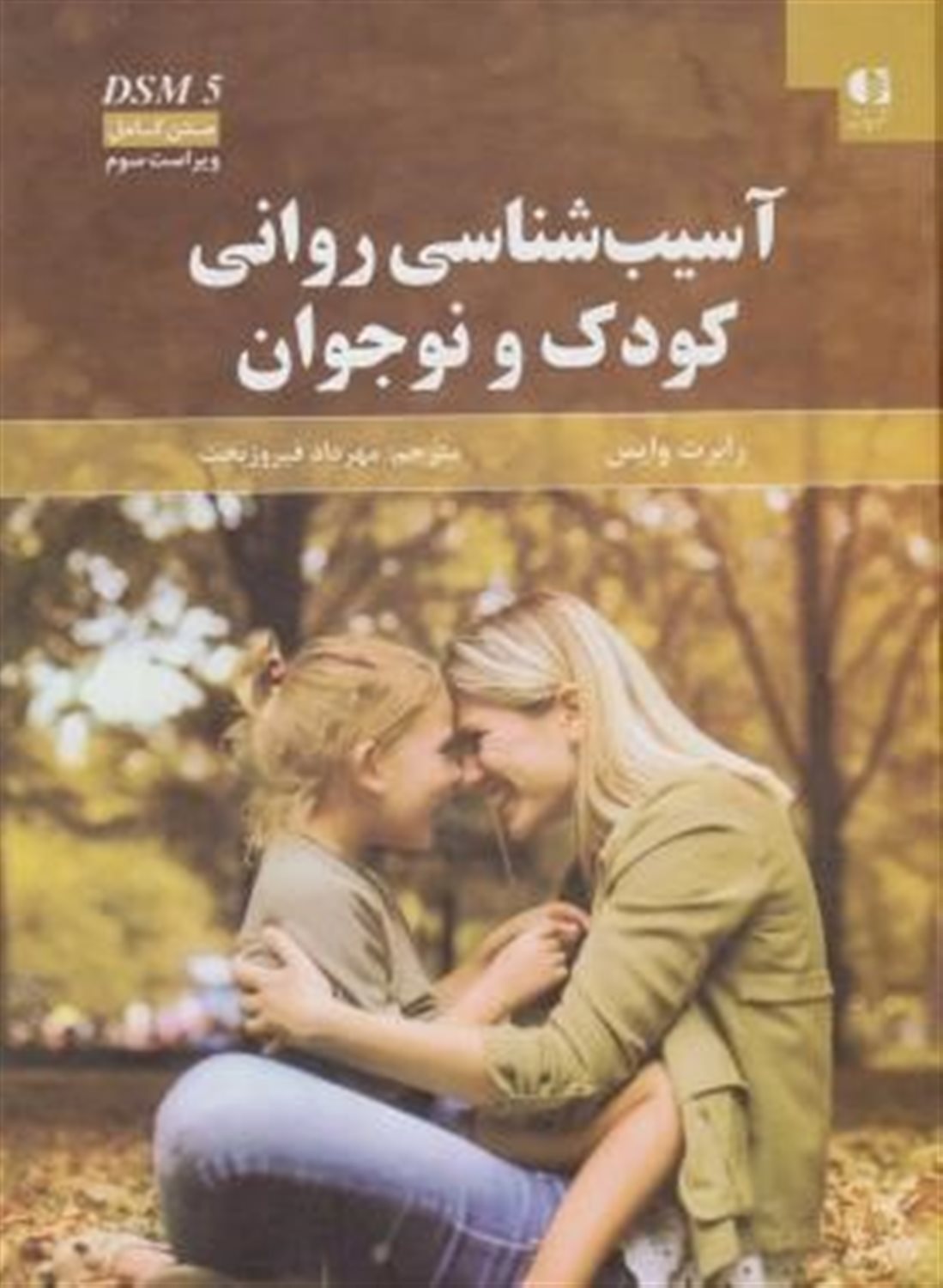 آسیب شناسی روانی کودک و نوجوان