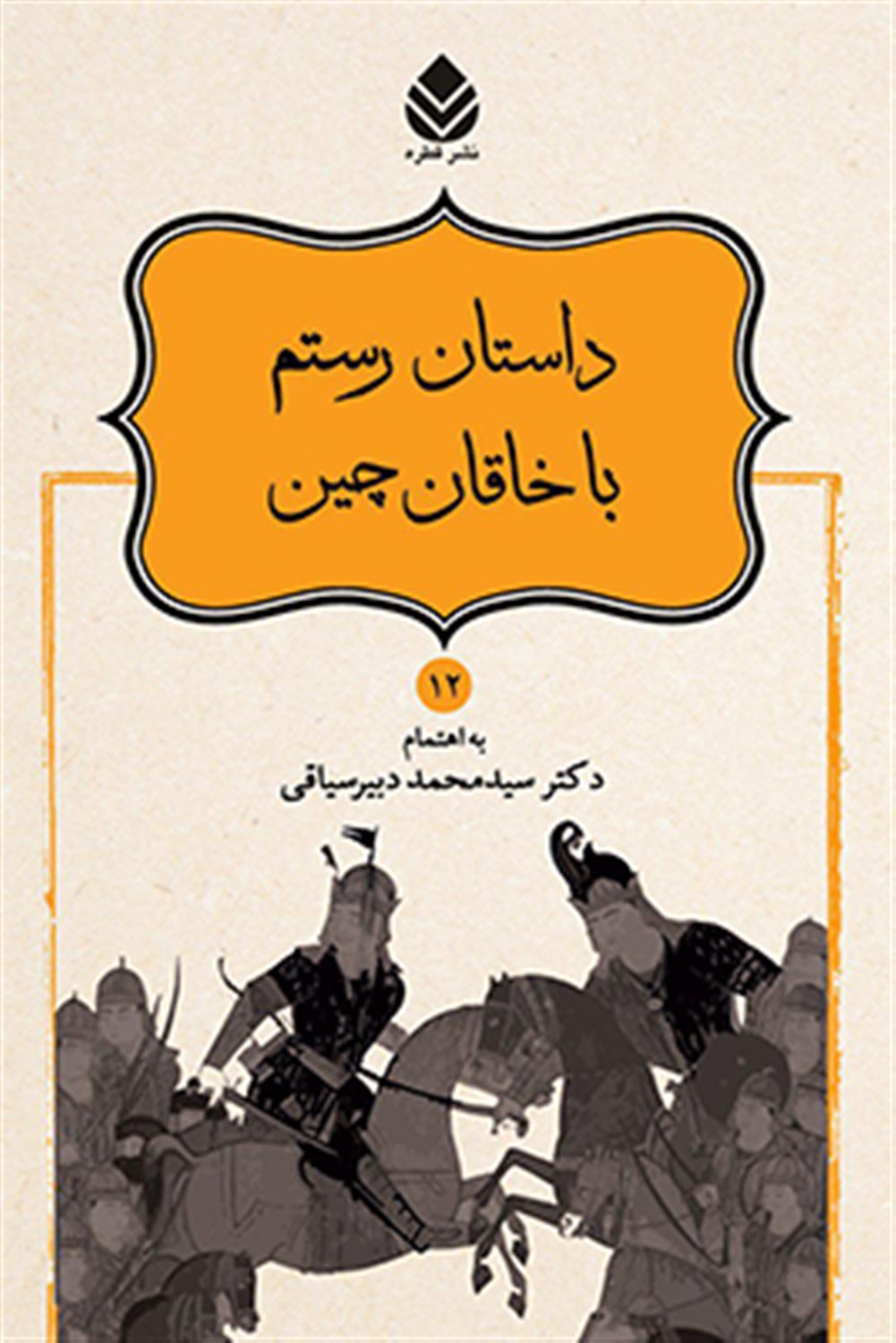 داستان رستم با خاقان چین (شاهنامه فردوسی12)