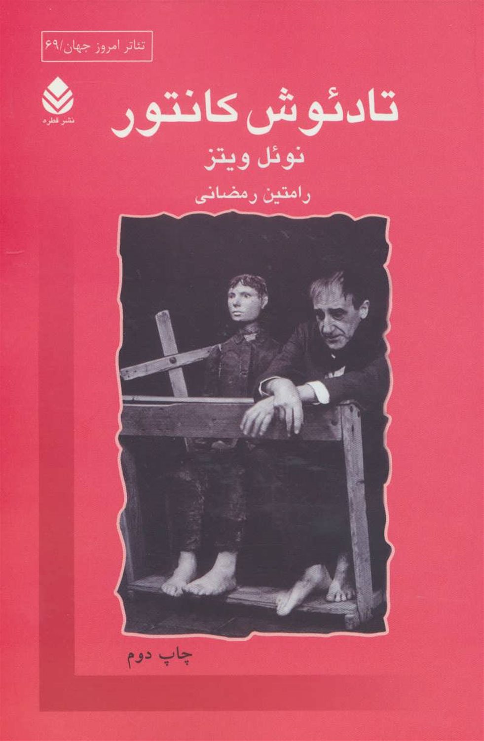 تادئوش کانتور (تئاتر امروز جهان69)