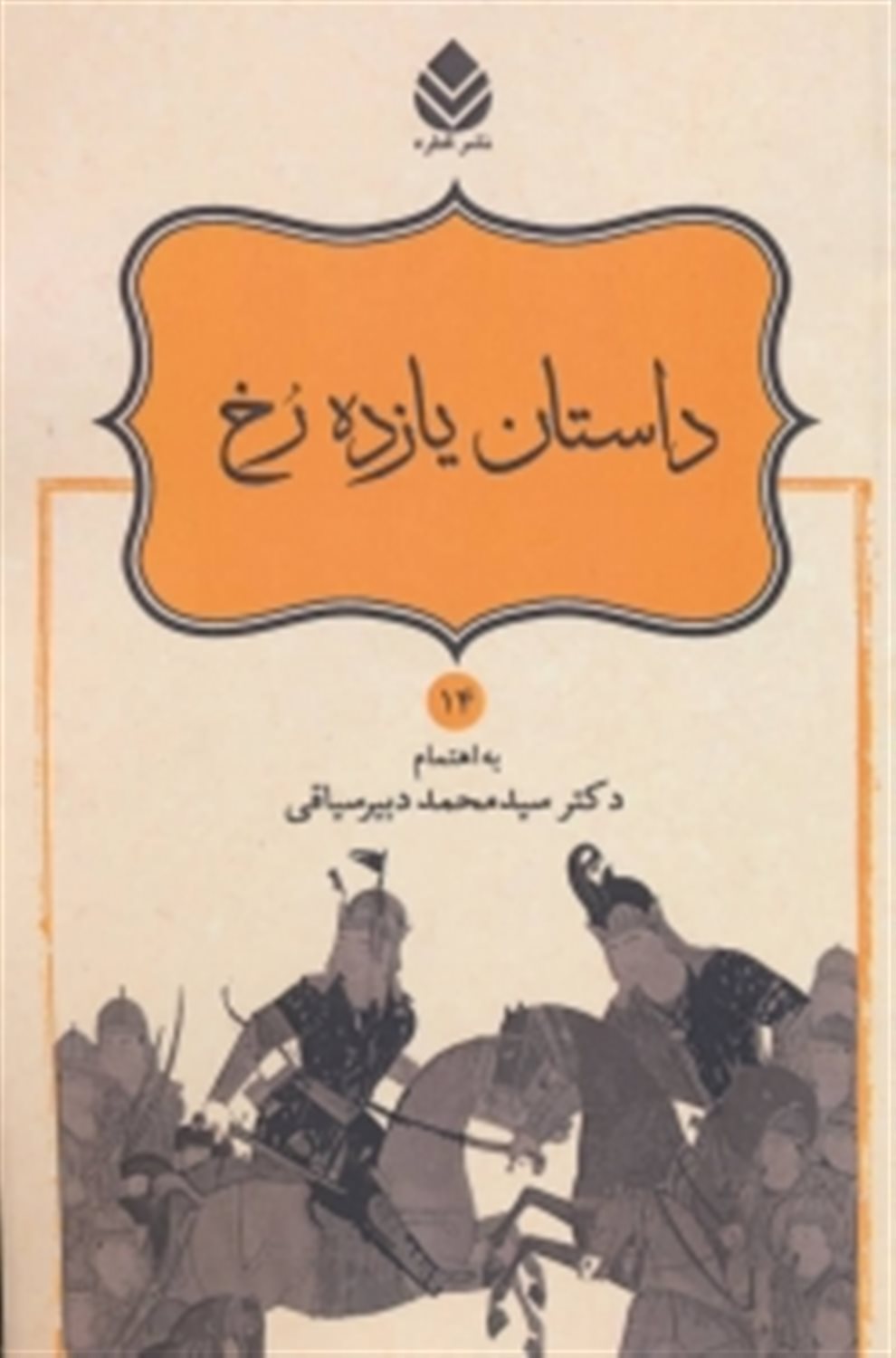 داستان یازده رخ (شاهنامه فردوسی14)