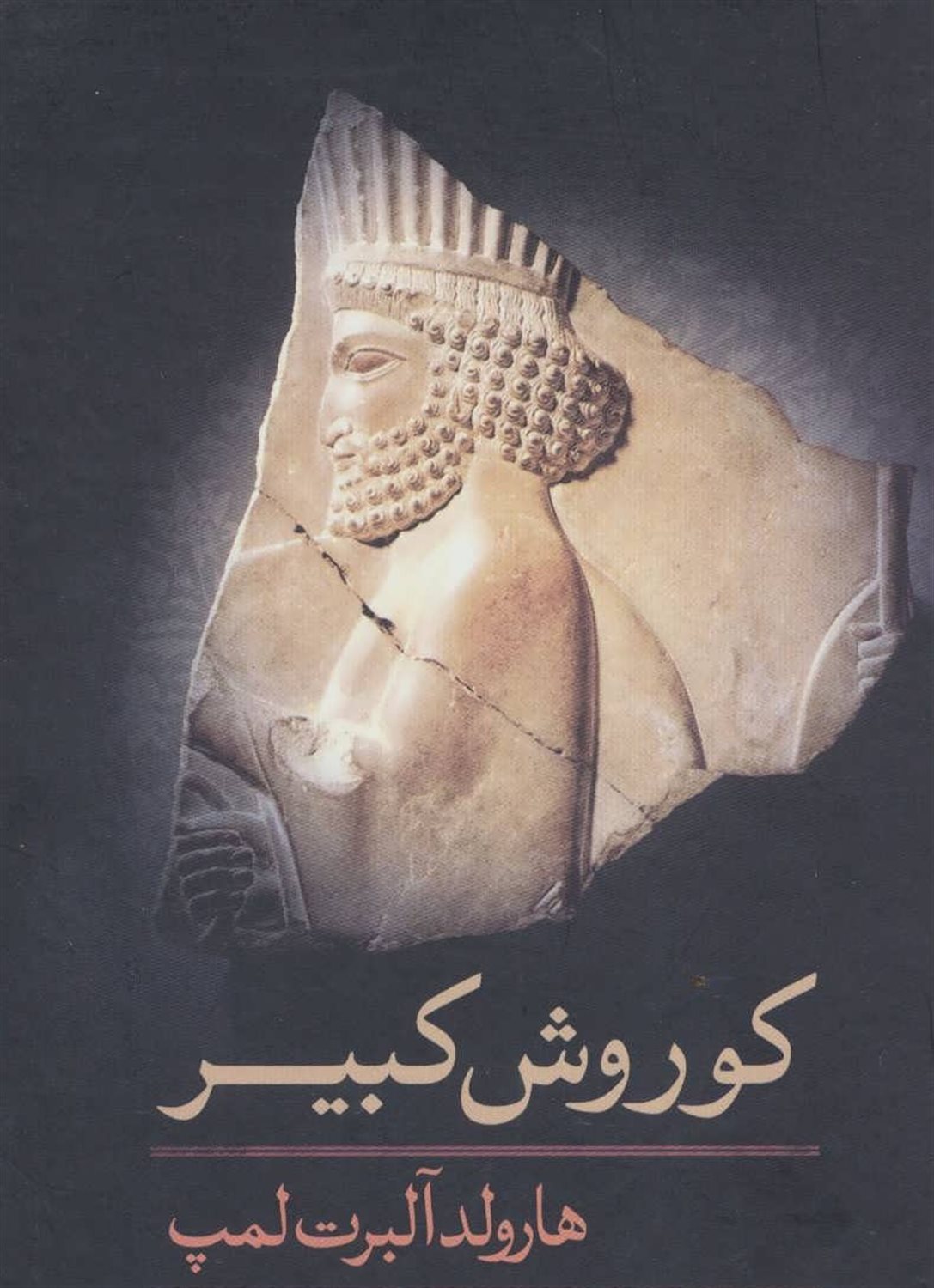 کوروش کبیر