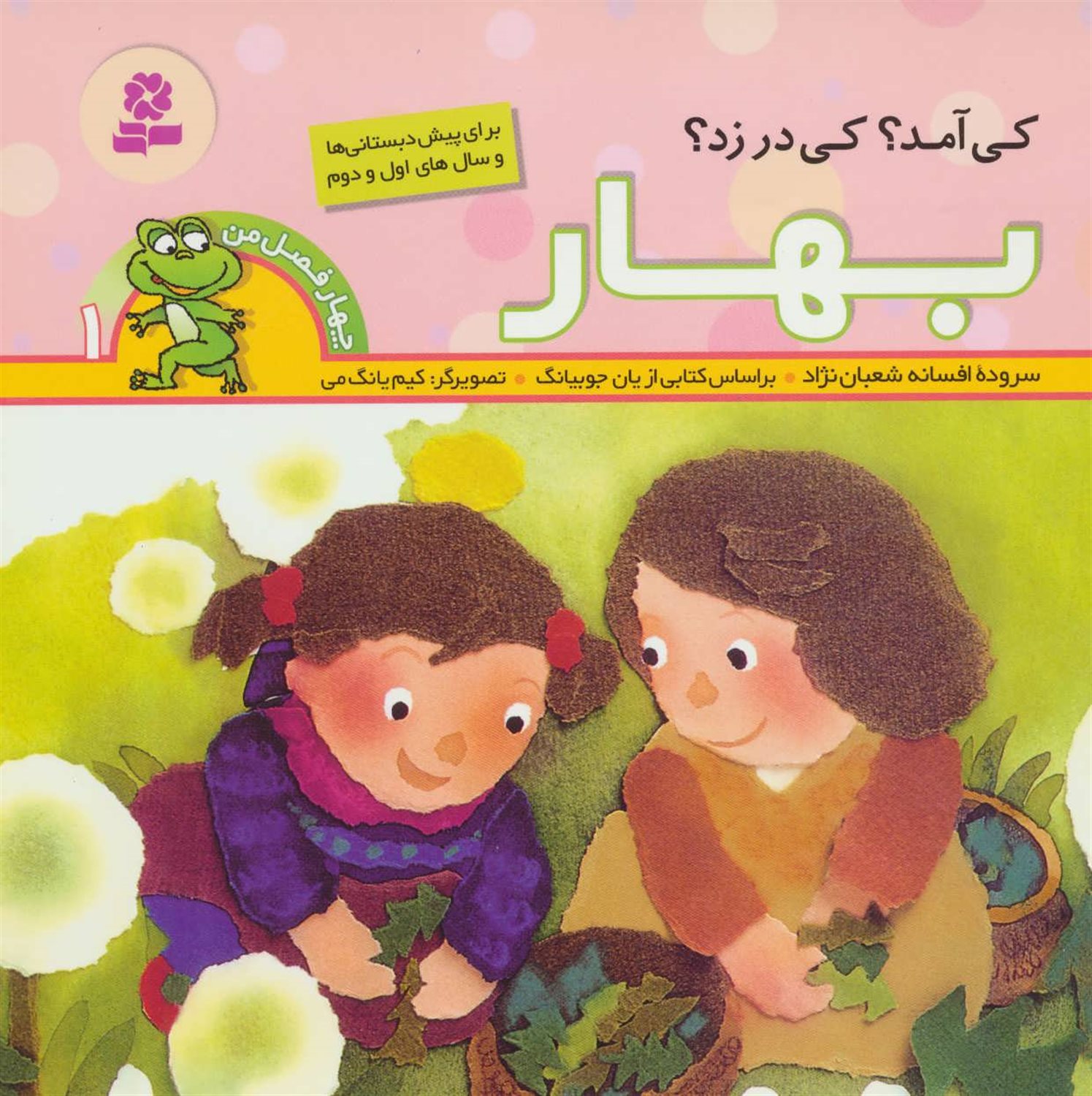 چهار فصل من 1 (کی آمد؟کی در زد؟بهار)،(گلاسه)