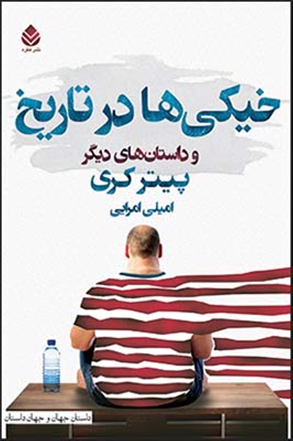 خیکی ها در تاریخ و داستان های دیگر (داستان جهان و جهان داستان)