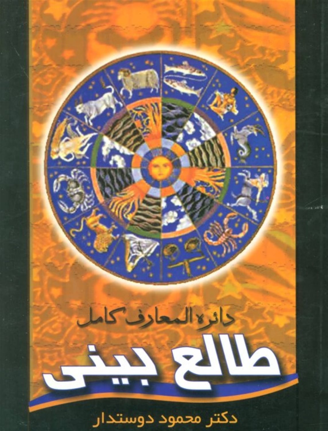 دائره المعارف کامل طالع بینی