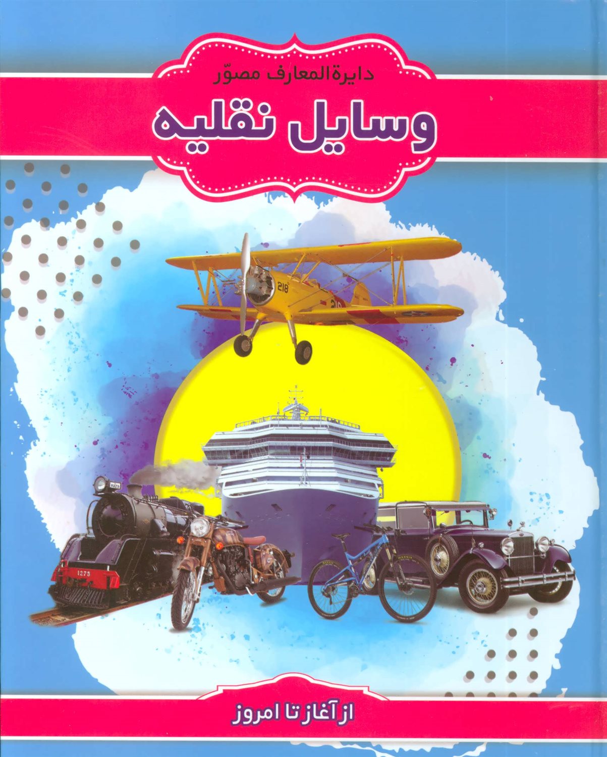 دایره المعارف مصور وسایل نقلیه 