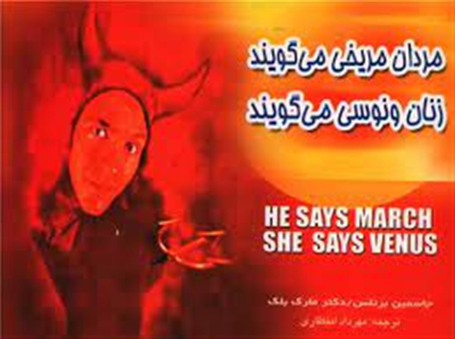 مردان مریخی می گویند زنان ونوسی می گویند