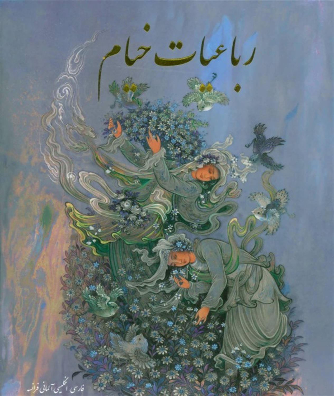 رباعیات خیام (4زبانه،گلاسه،باقاب)