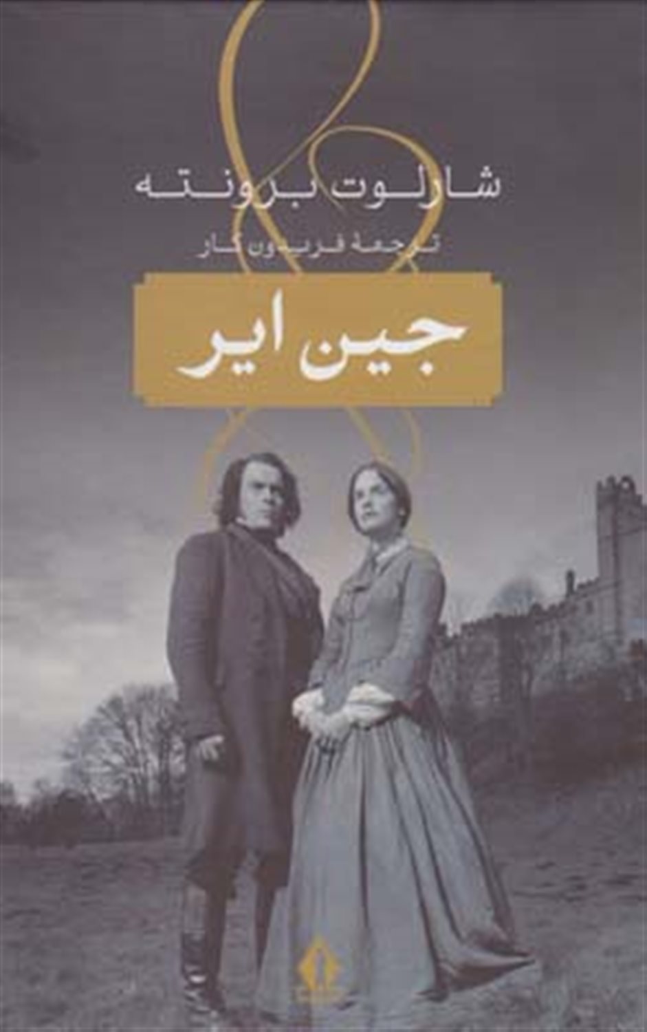 جین ایر