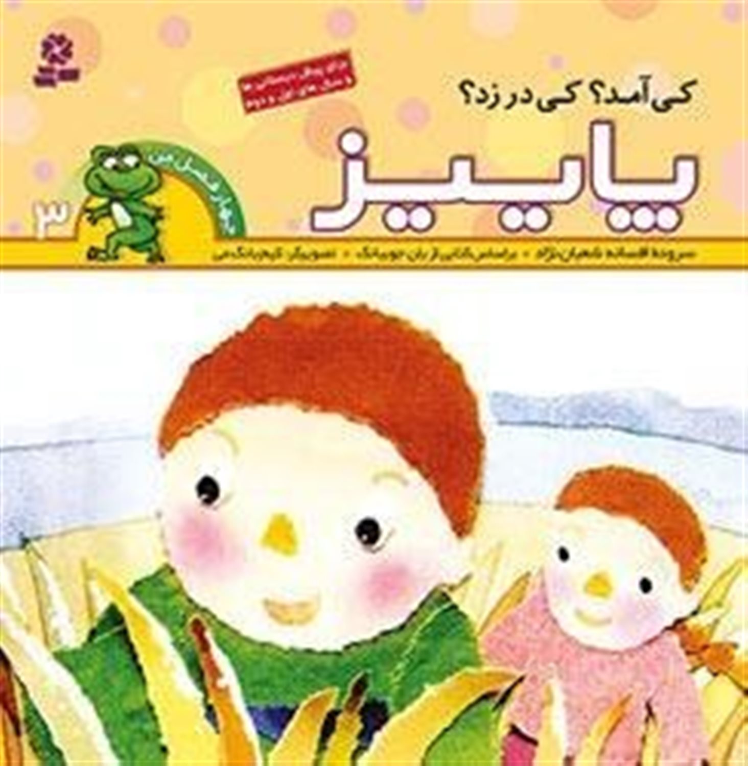 چهار فصل من 3 (کی آمد؟کی در زد؟پاییز)