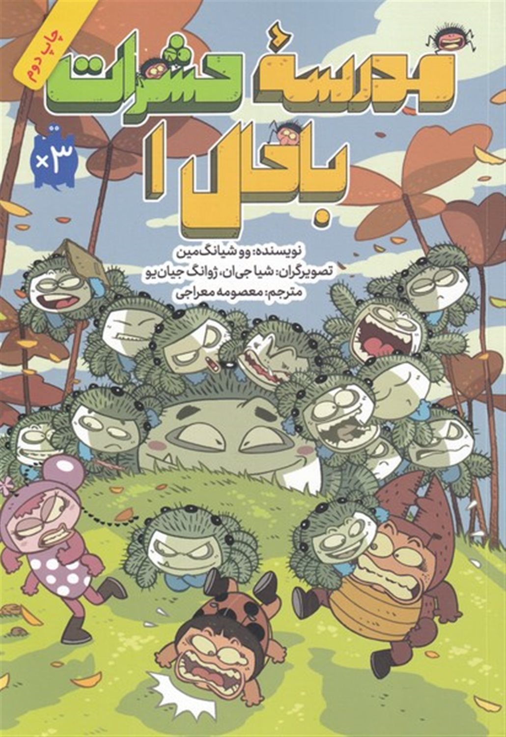 مدرسه حشرات باحال 1