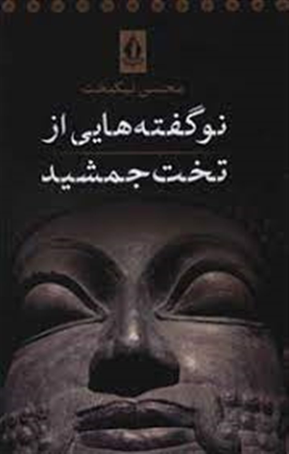 نو گفته هایی از تخت جمشید