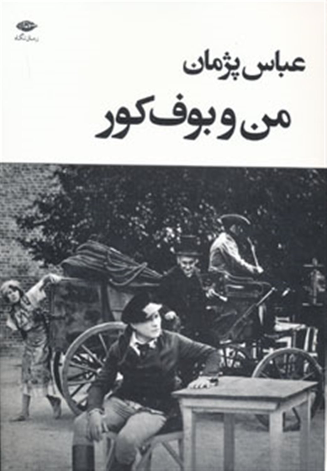 من و بوف کور