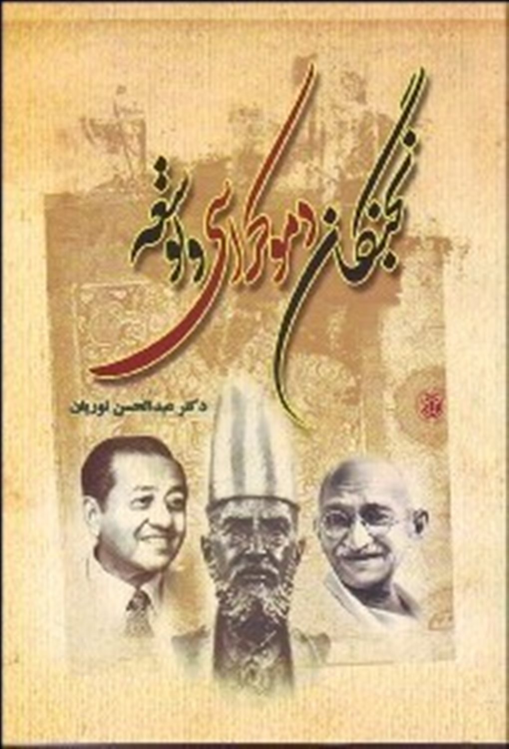 نخبگان، دموکراسی و توسعه