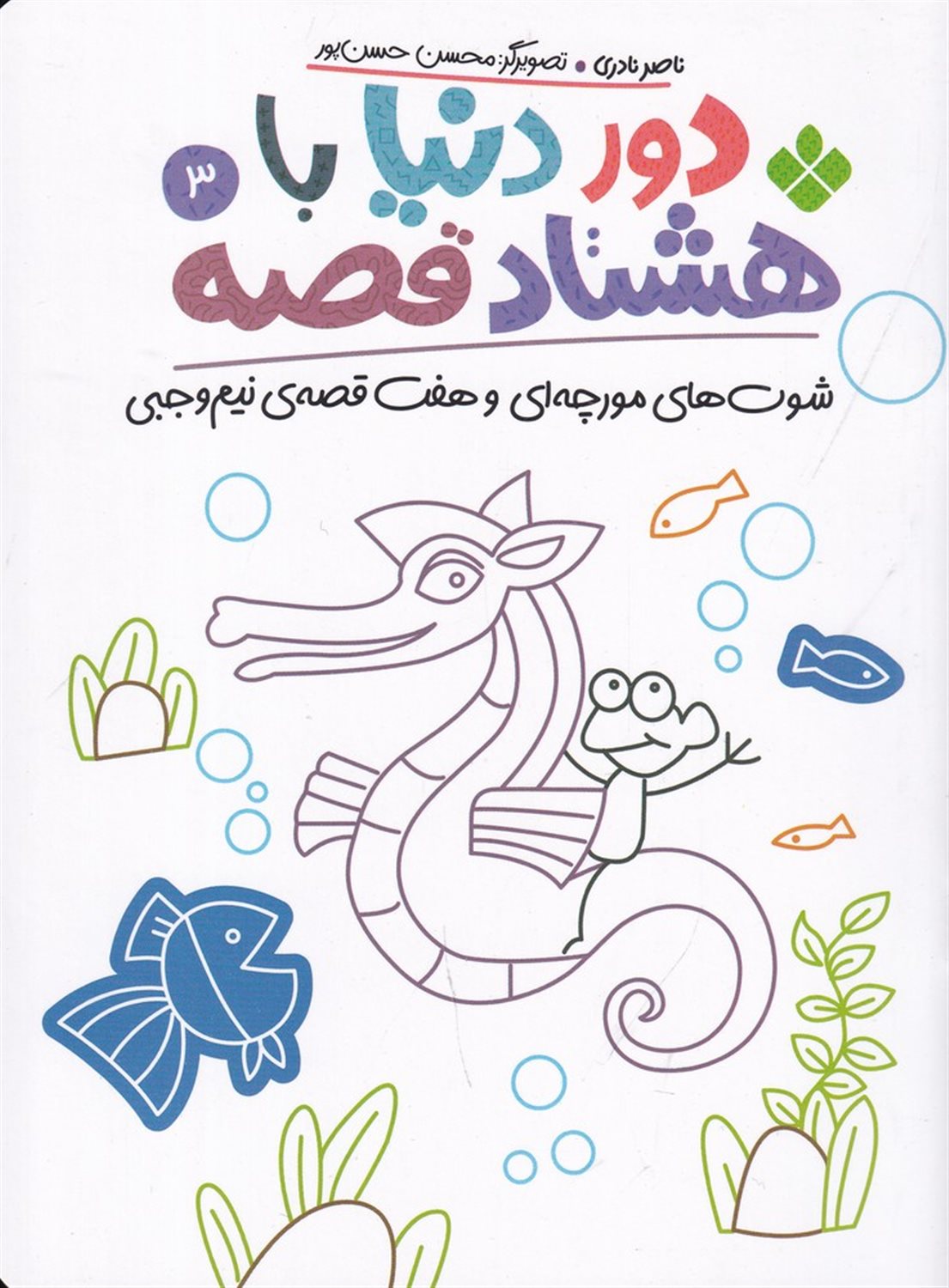 دور دنیا با هشتاد قصه 3 (شوت‌های مورچه‌ای و هفت قصه‌ی نیم‌وجبی)
