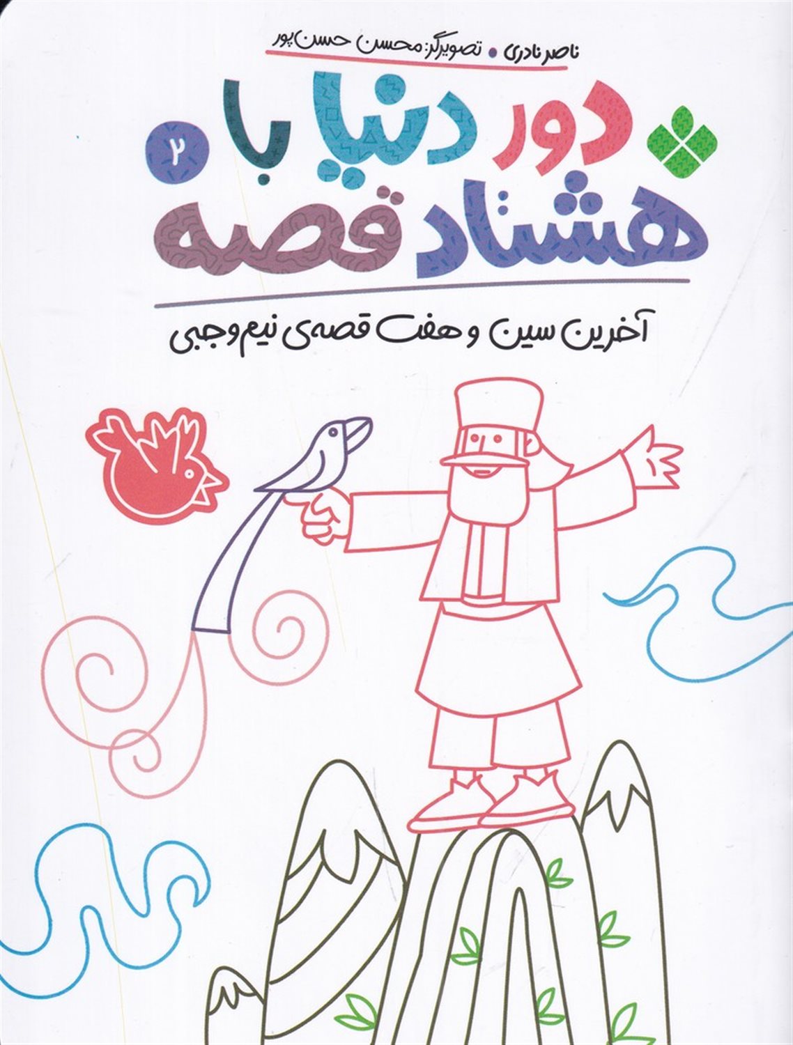 دور دنیا با هشتاد قصه 2 (آخرین سین و هفت قصه‌ی نیم‌وجبی)
