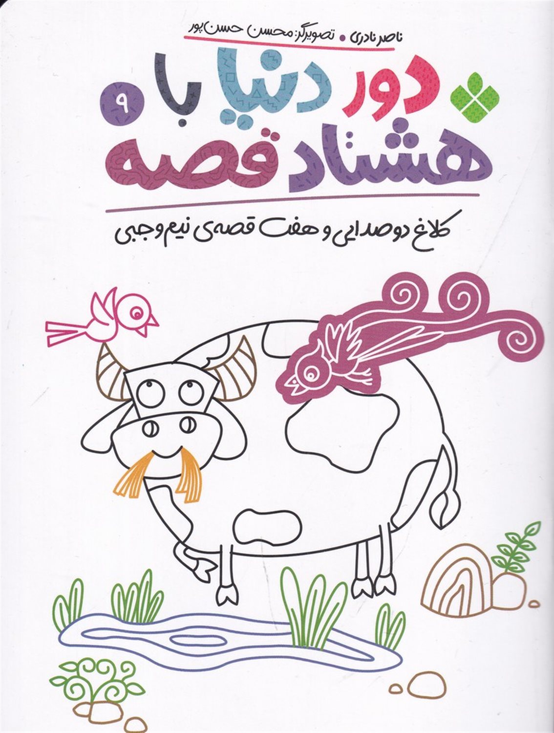 دور دنیا با هشتاد قصه 9 (کلاغ دو صدایی و هفت قصه‌ی نیم‌وجبی)