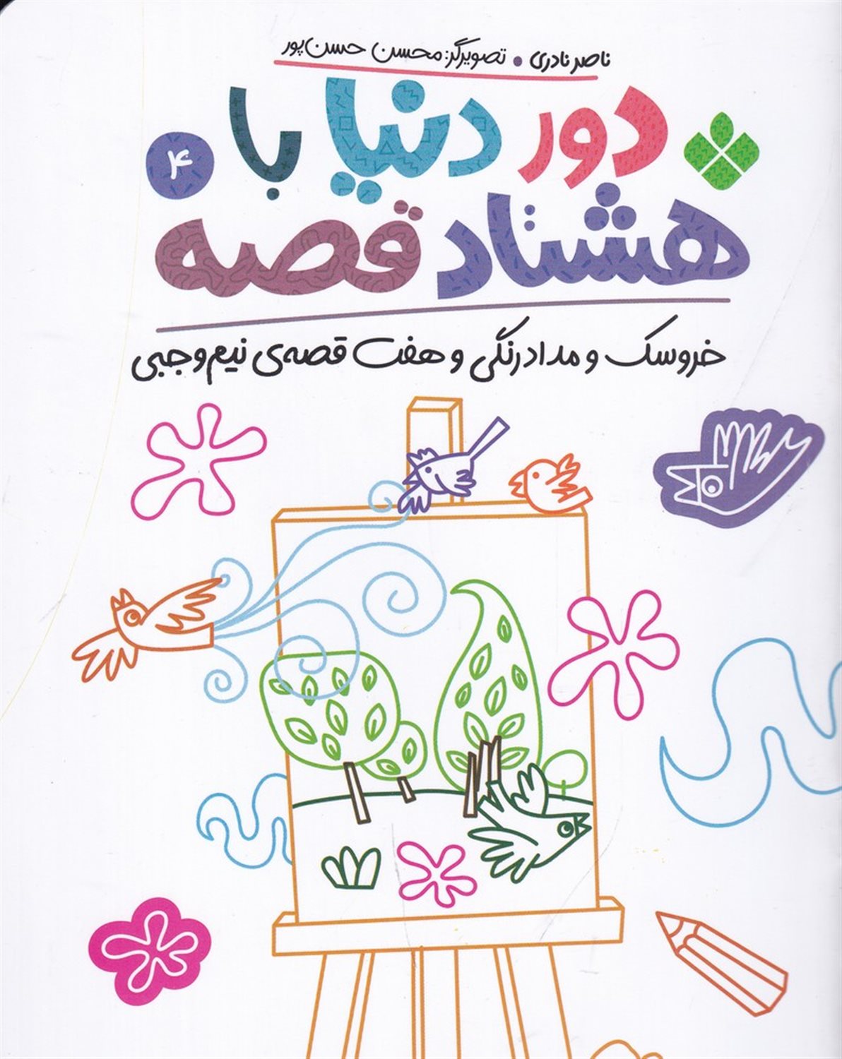دور دنیا با هشتاد قصه 4 (خروسک و مداد رنگی و هفت قصه‌ی نیم‌وجبی)