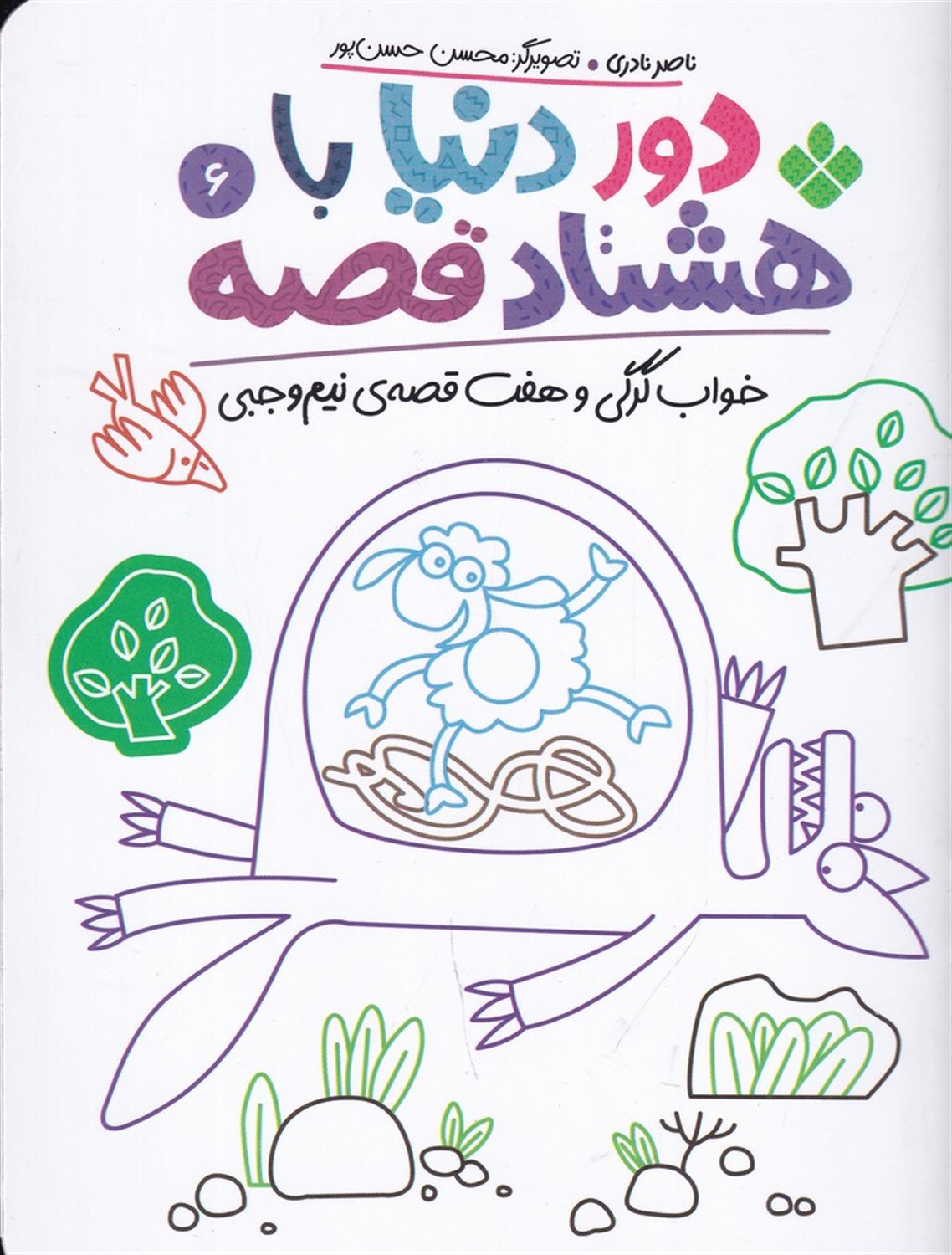 دور دنیا با هشتاد قصه 6 (خواب گرگی و هفت قصه‌ی نیم‌وجبی)