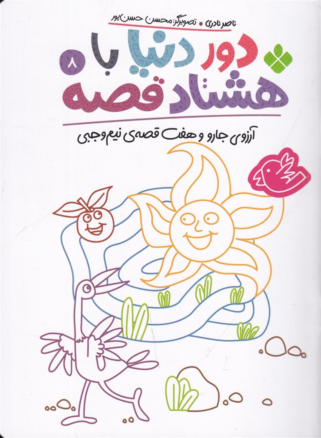دور دنیا با هشتاد قصه 8 (آرزوی جارو و هفت قصه‌ی نیم‌وجبی)