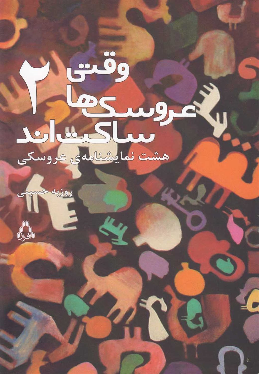 وقتی عروسک ها ساکت اند 2 