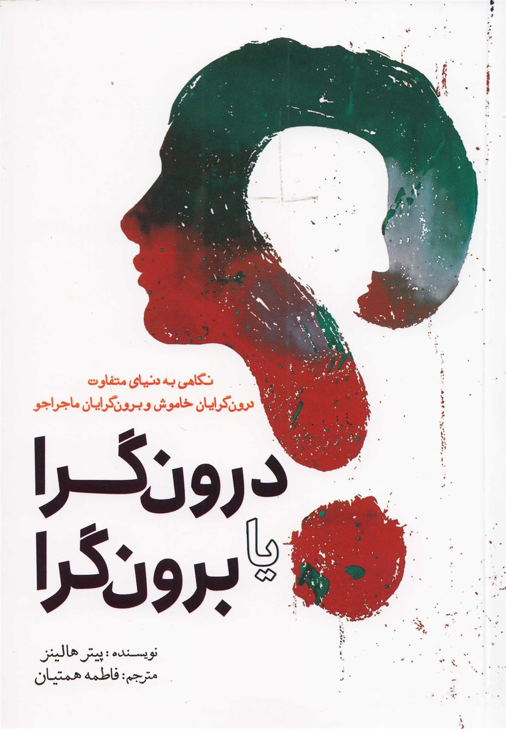 درون گرا یا برون گرا