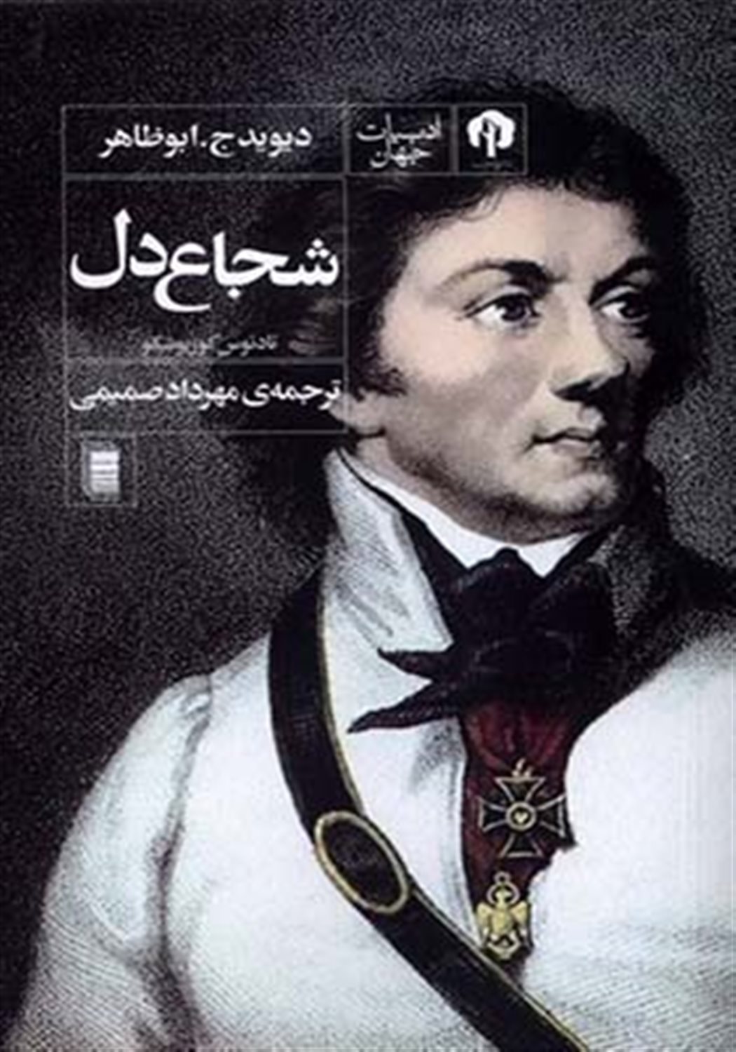 شجاع دل