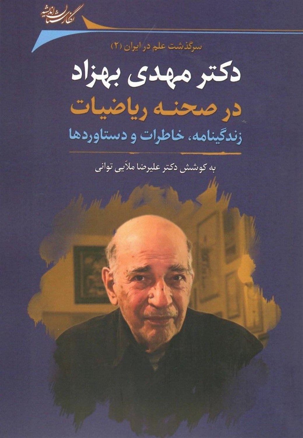 دکتر مهدی بهزاد در صحنه ریاضیات زندگینامه خاطرات و دستاوردها