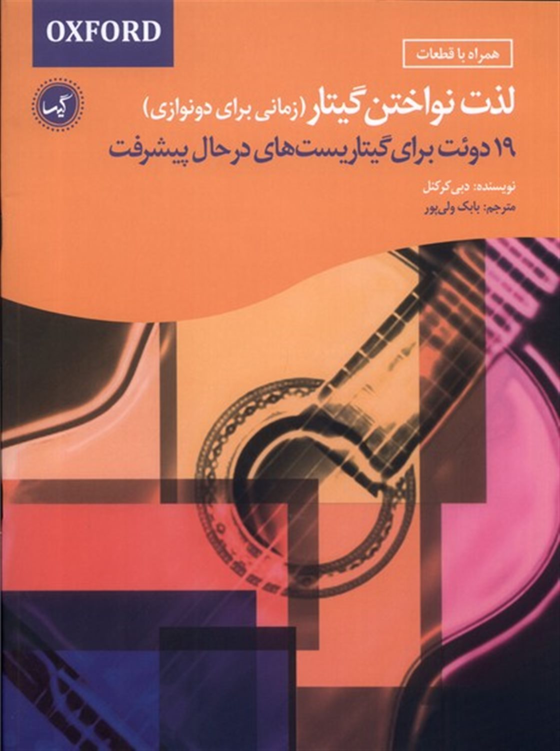 لذت نواختن گیتار زمانی  برای  دو نوازی