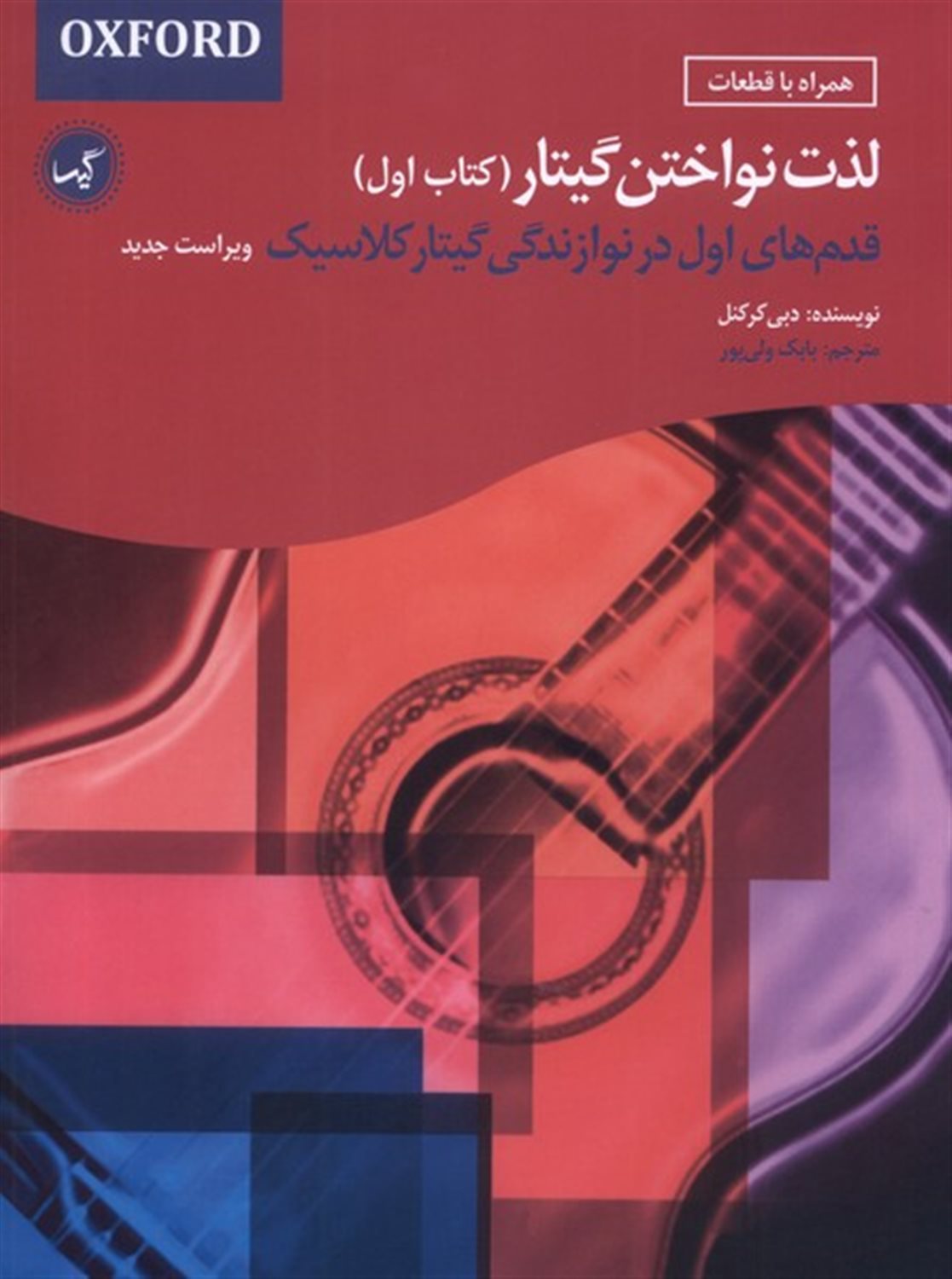 لذت نواختن گیتار (کتاب اول)