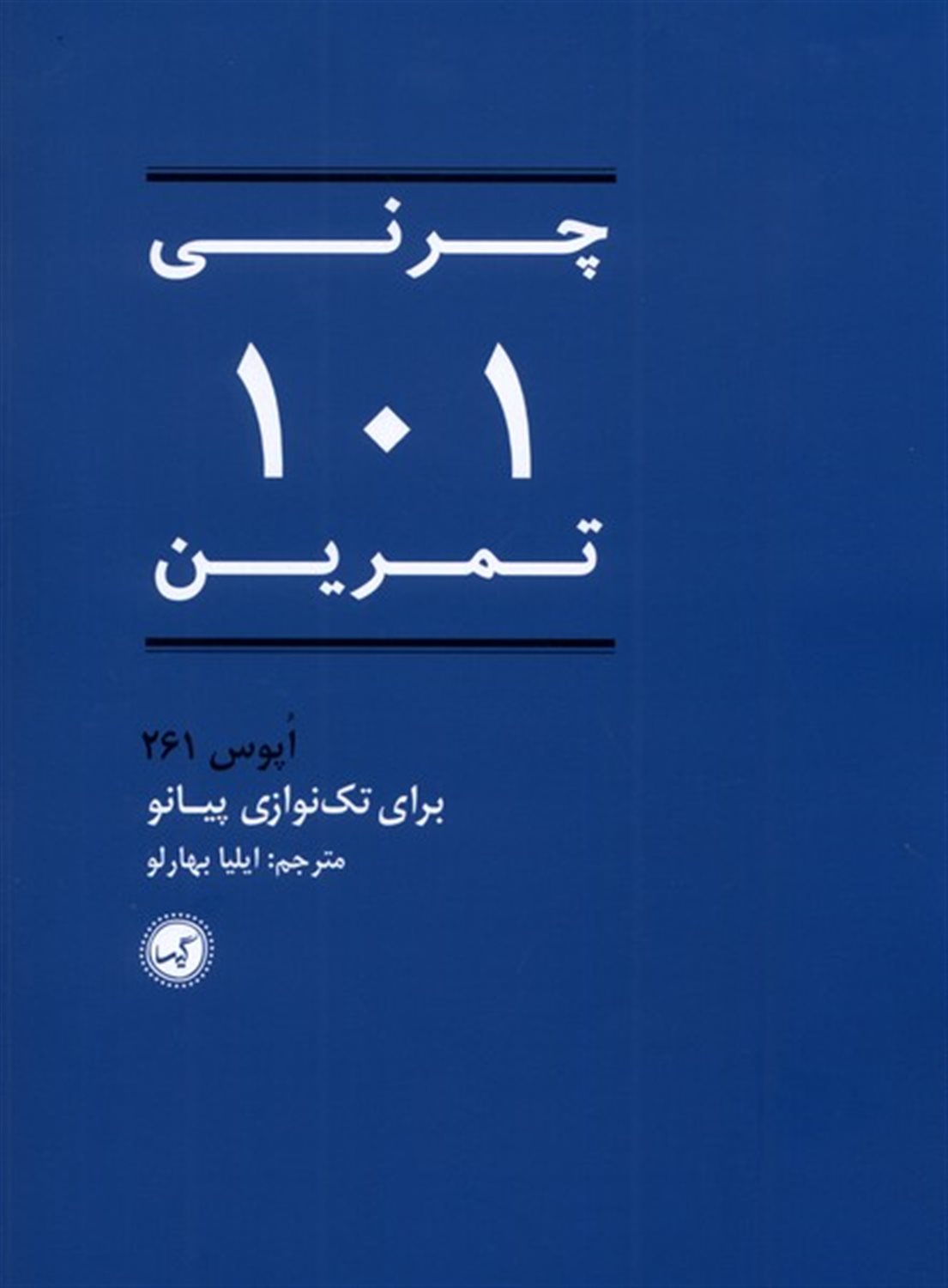 چرنی 101 تمرین