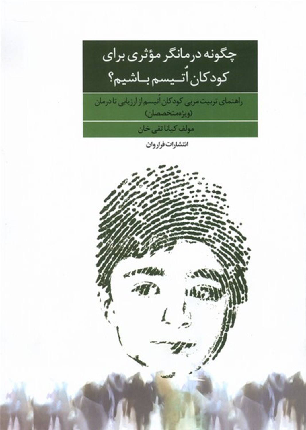 چگونه درمانگر موثری برای کودکان اتیسم  باشیم