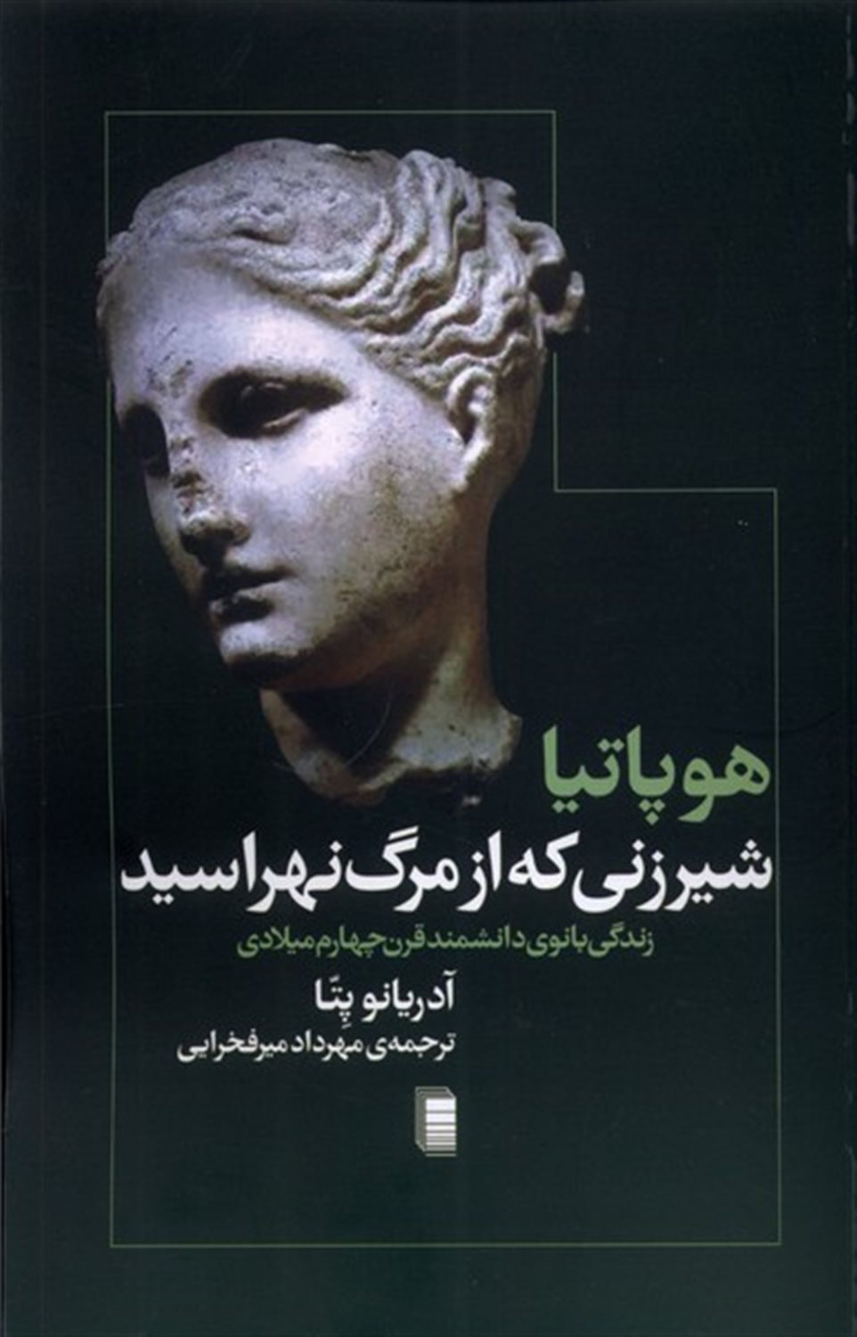هوپاتیا شیرزنی که از مرگ نهراسید