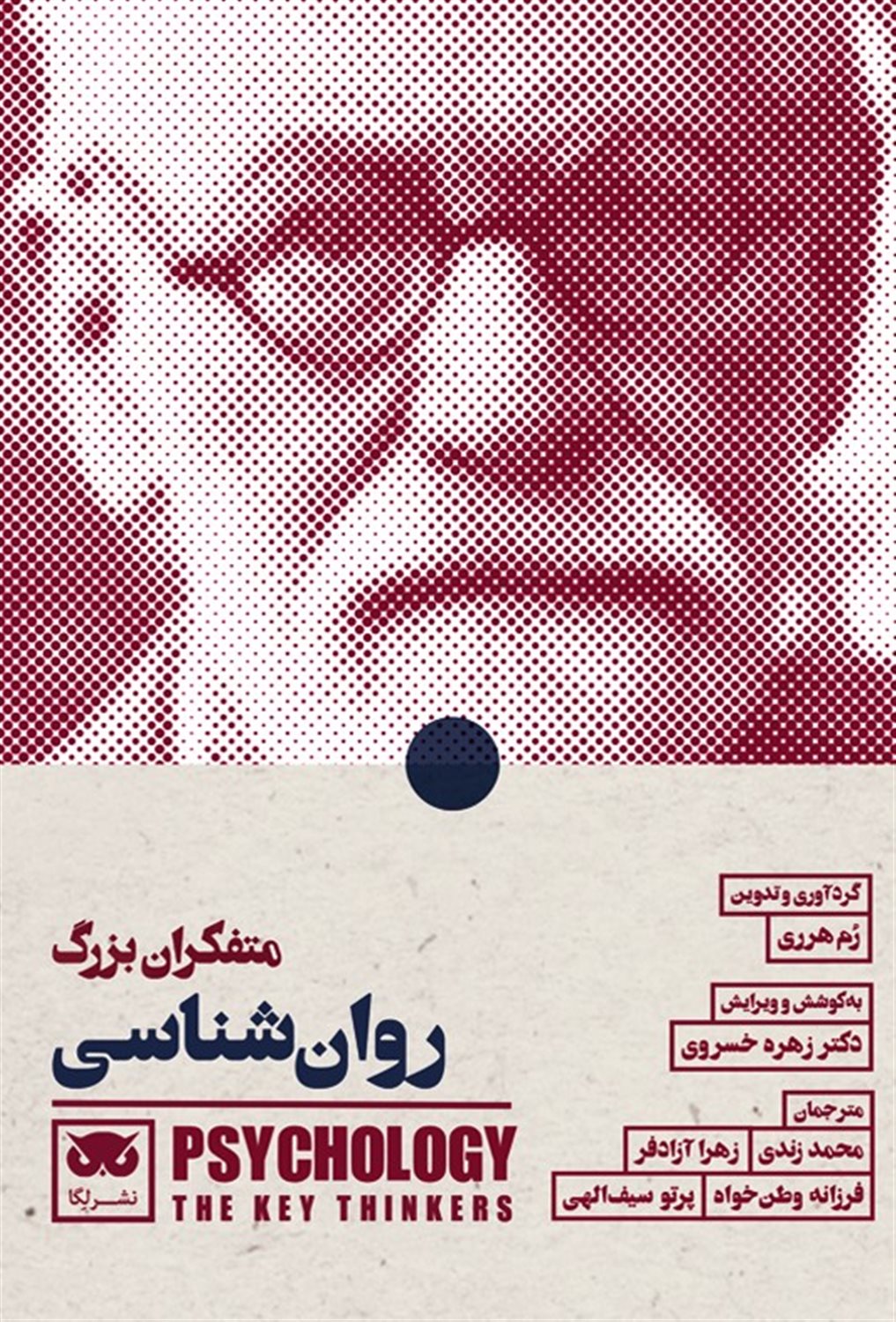 متفکران بزرگ روان شناسی