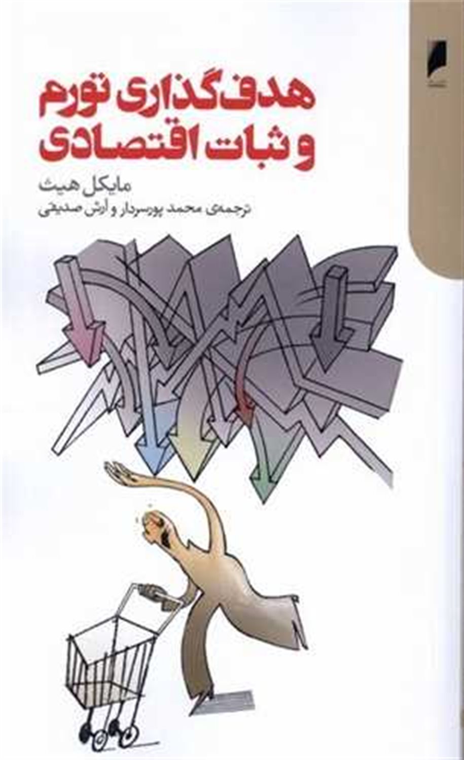 هدف گذاری تورم و ثبات اقتصادی