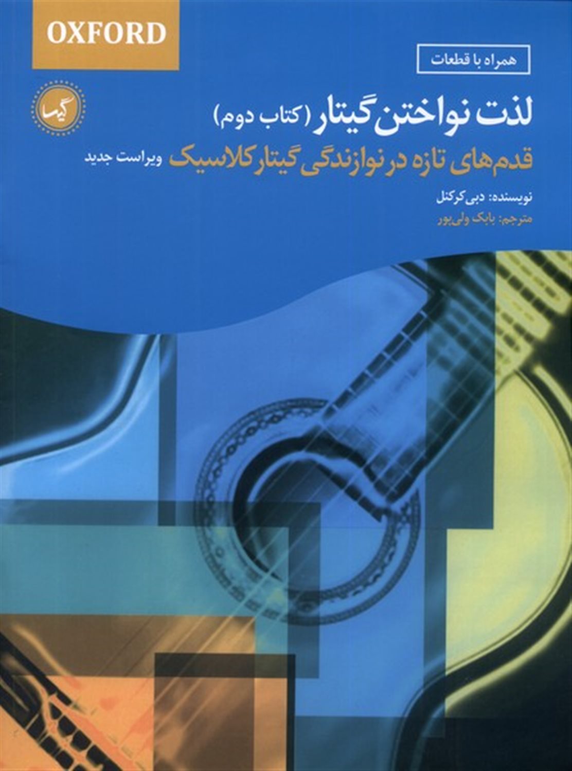 لذت نواختن گیتار (کتاب دوم)