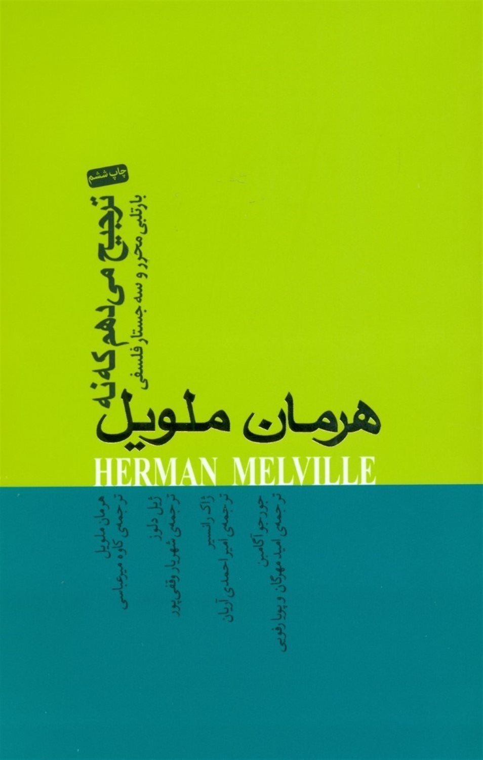 ترجیح می‌دهم که نه