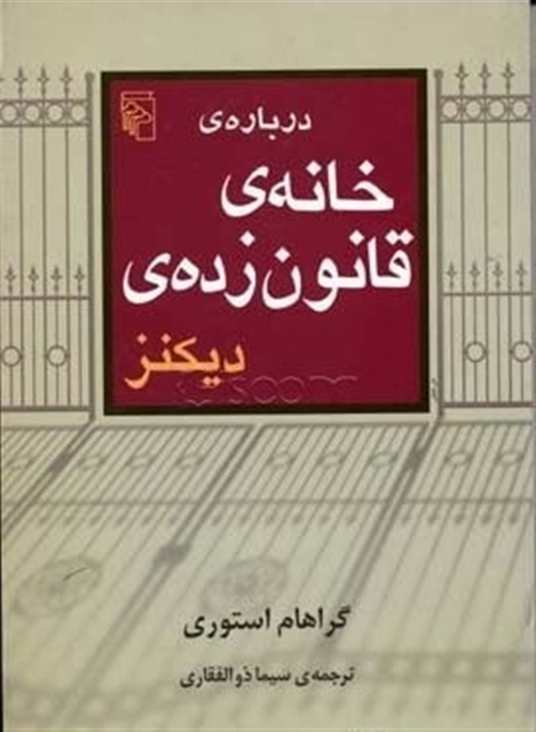 درباره خانه قانون زده دیکنز