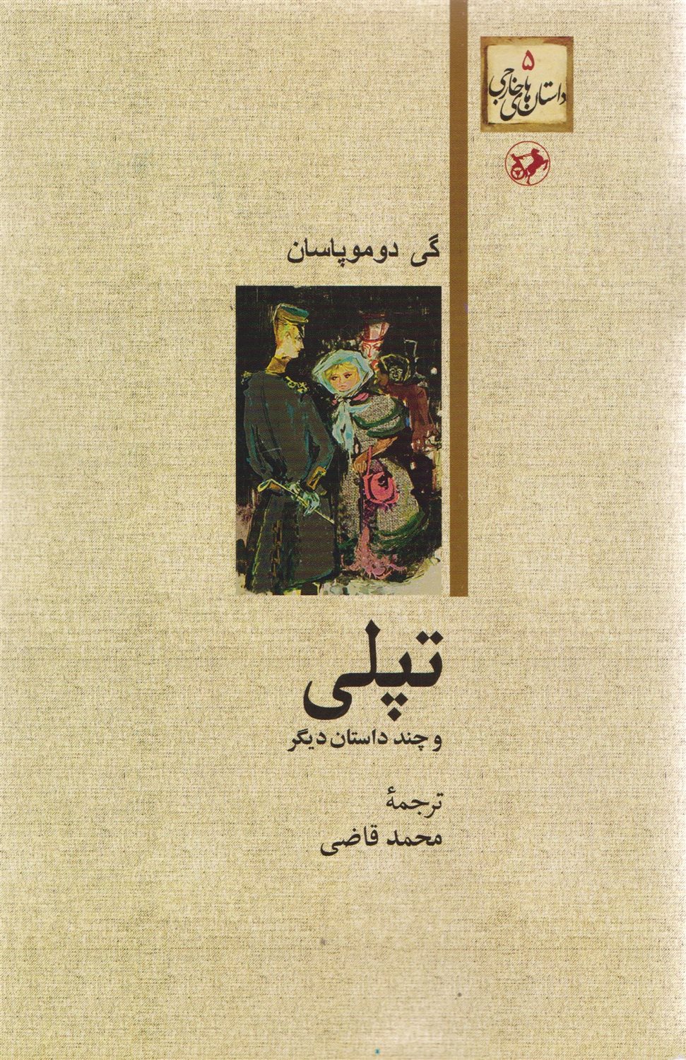 تپلی و چند داستان دیگر 