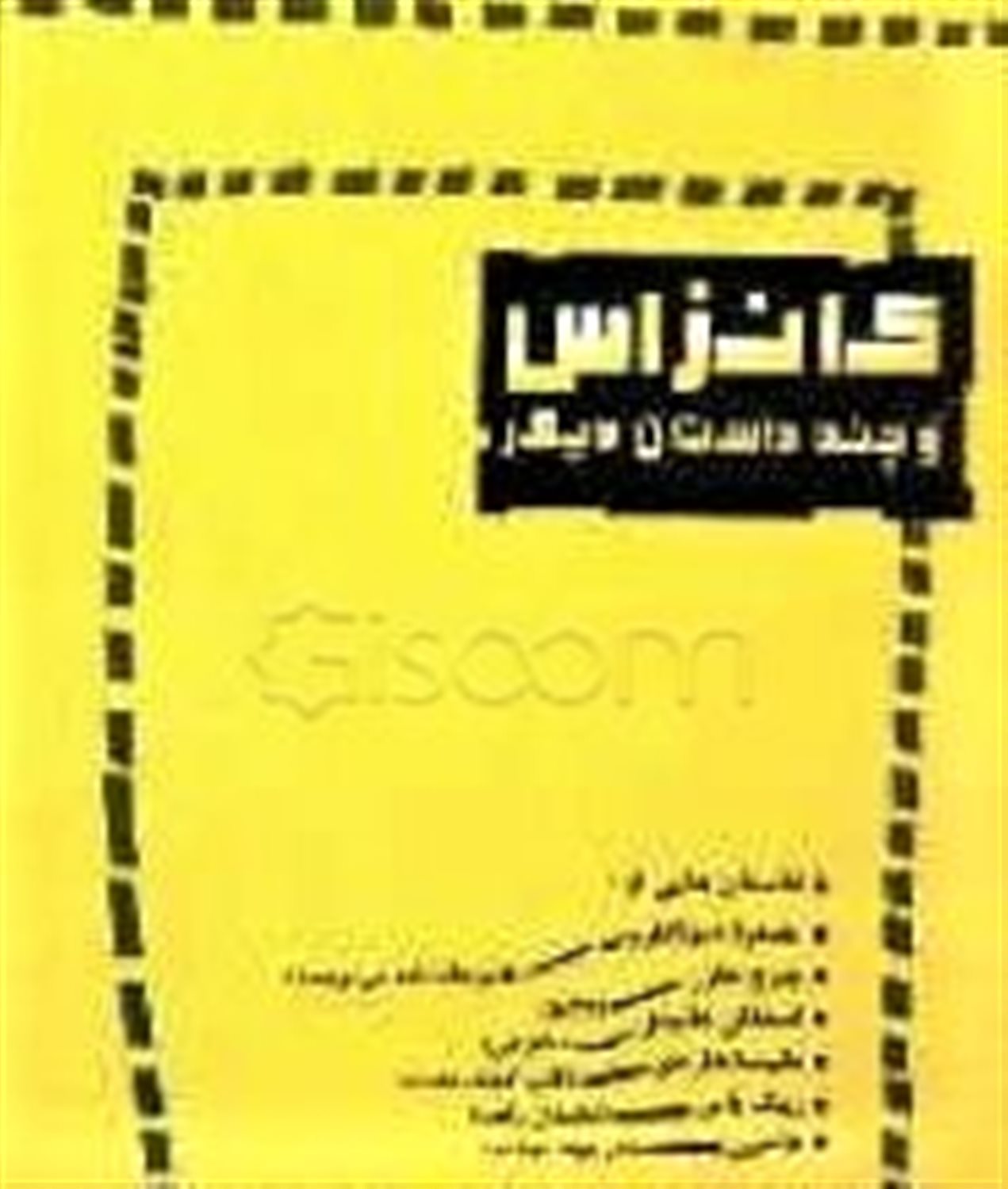 کانزاس و چند داستان دیگر