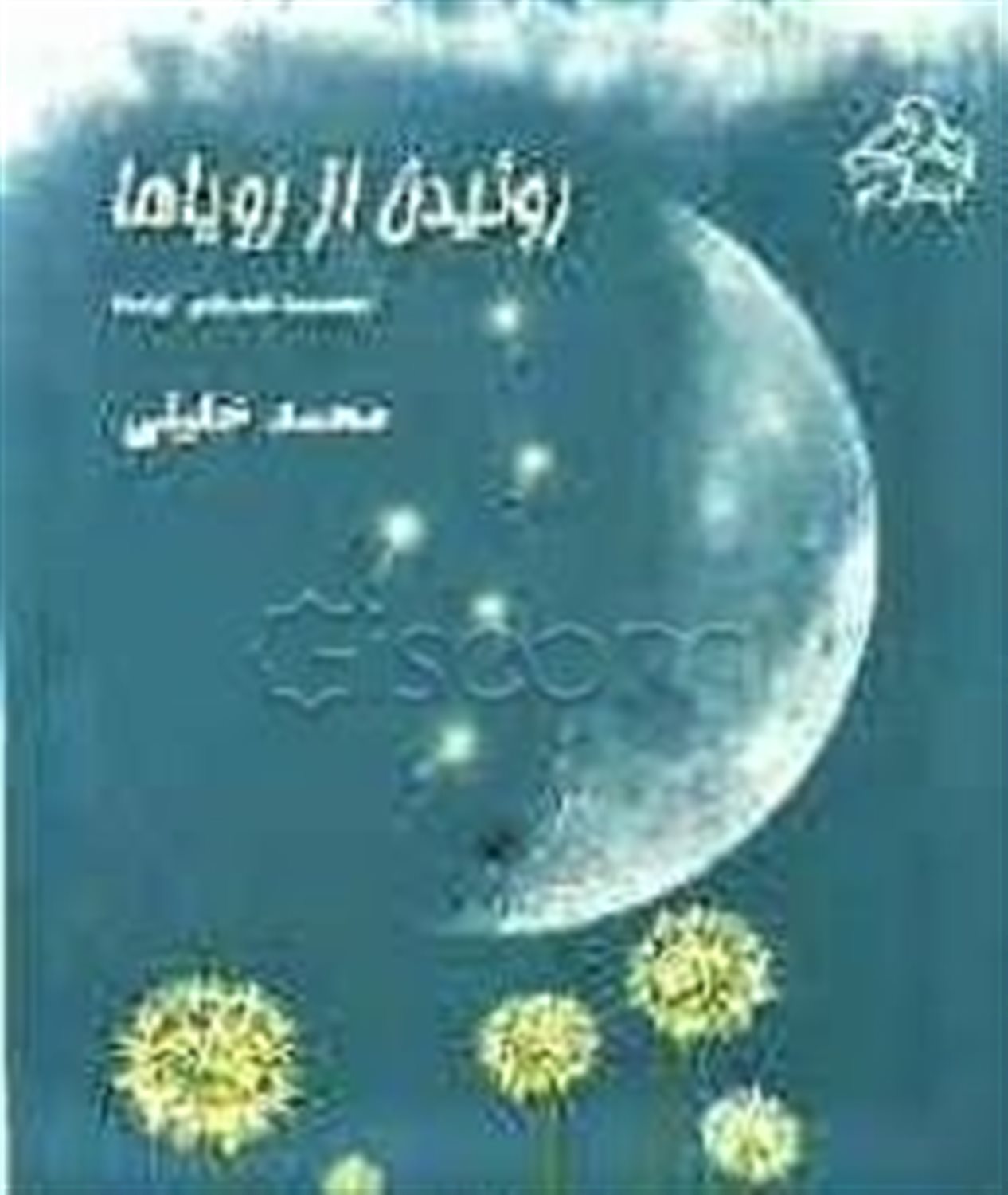 روئیدن از رویاها