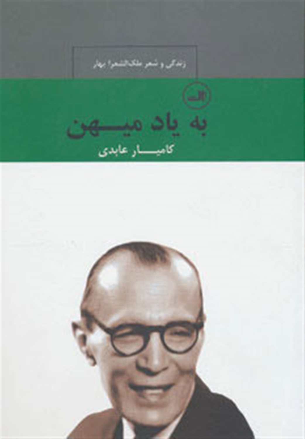 به یاد میهن 