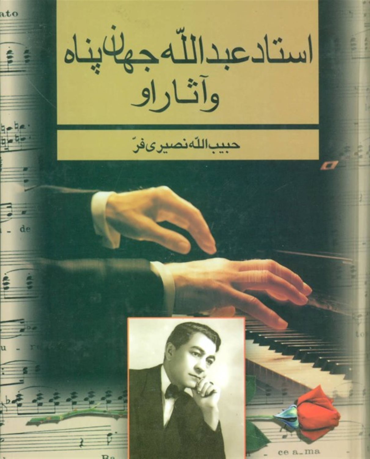 استاد عبدالله جهان پناه و آثار او