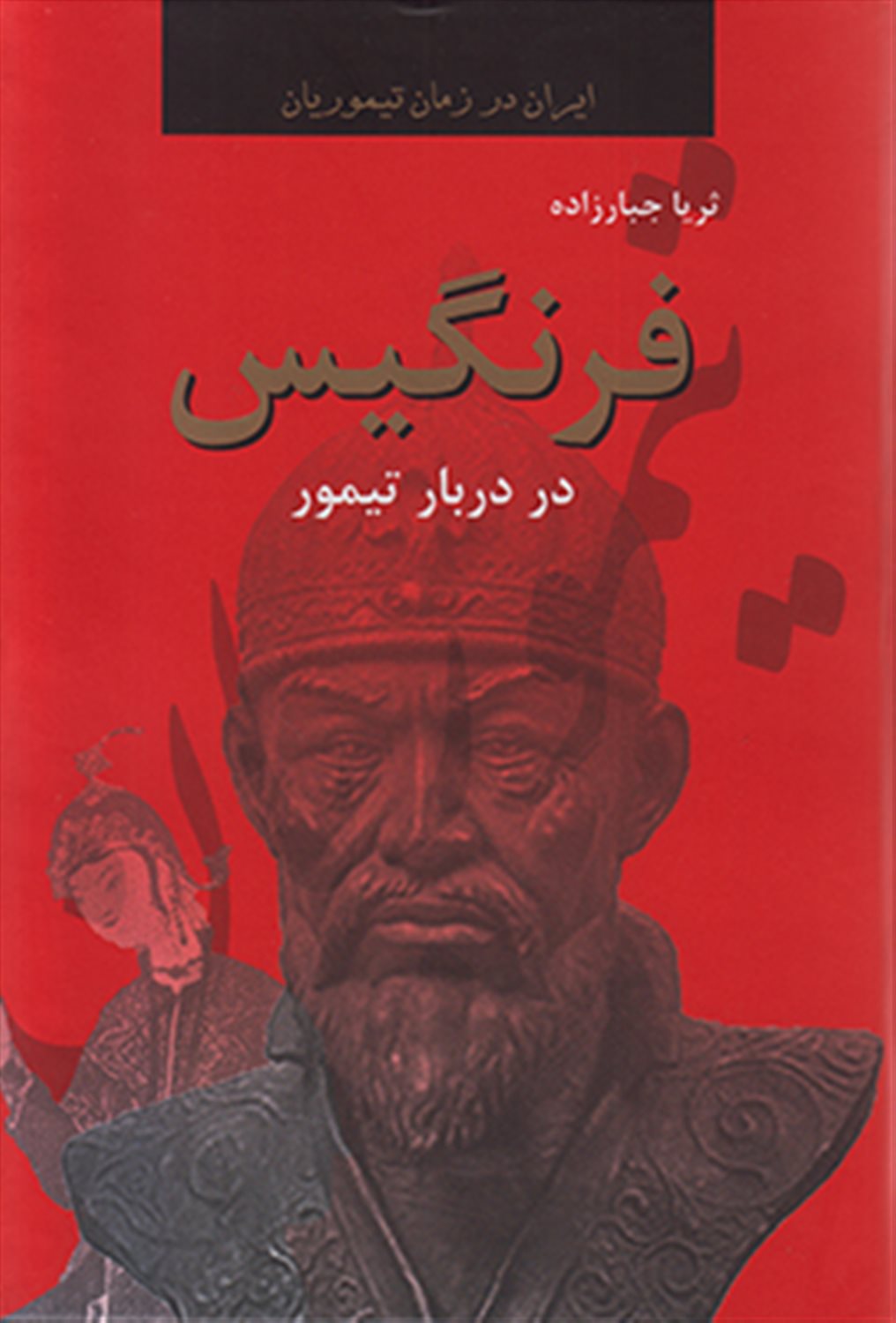 فرنگیس در دربار تیمور (ایران در زمان تیموریان)،(2جلدی)