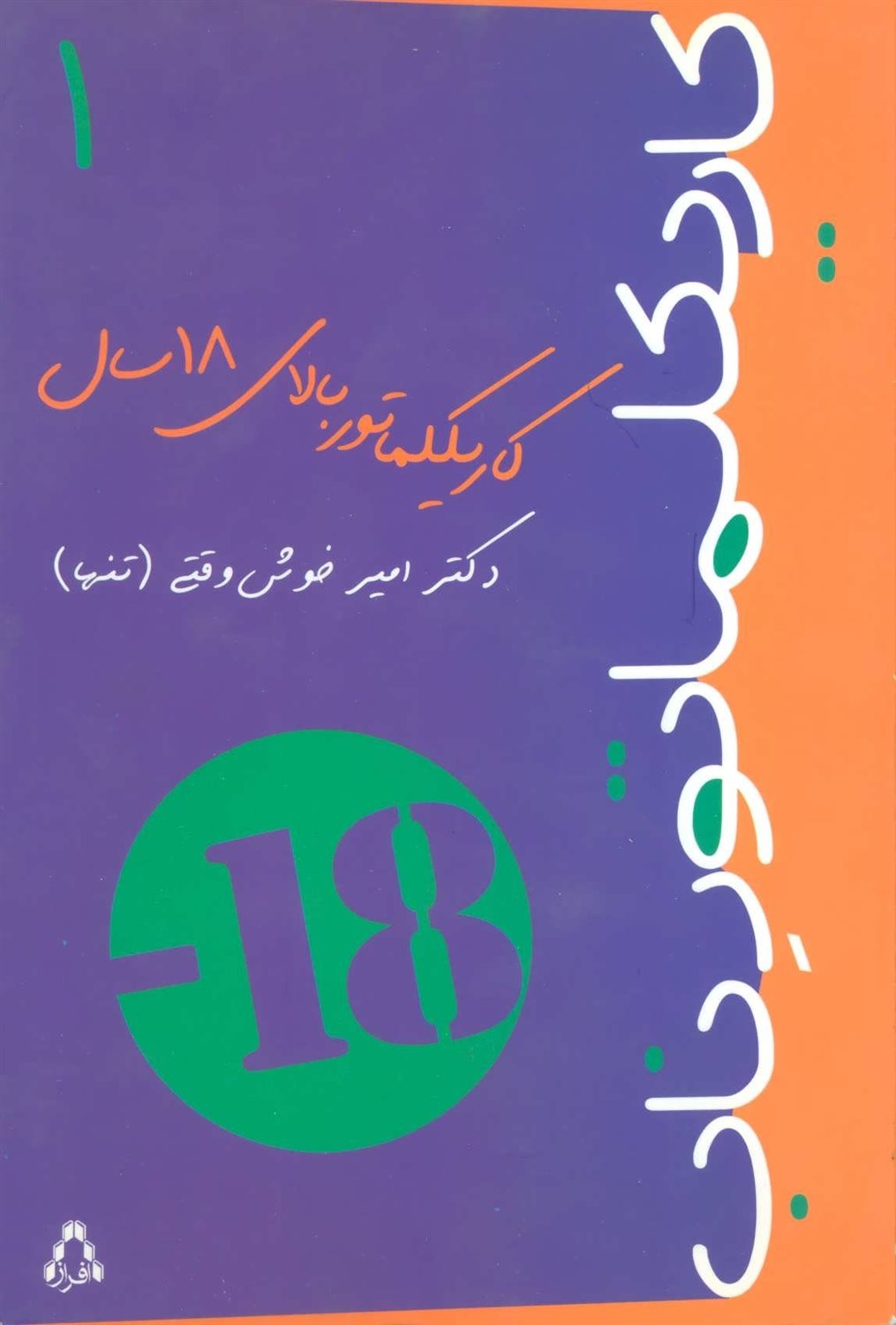 کاریکلماتور ناب 1 (کاریکلماتور بالای 18سال)