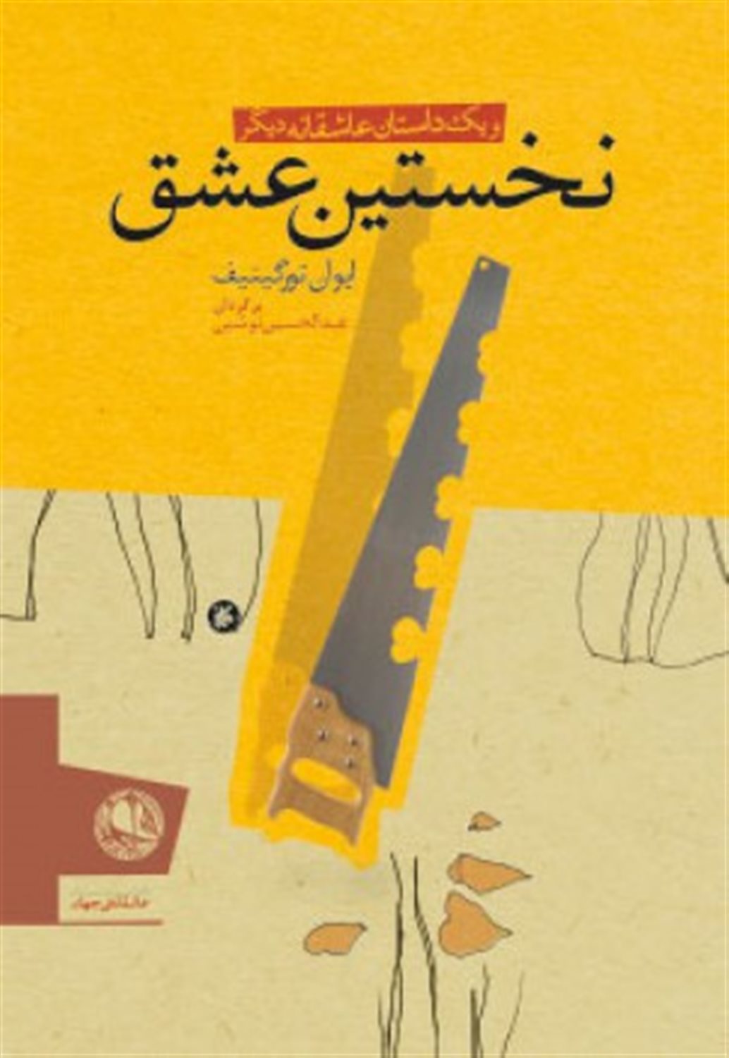 نخستین عشق و یک داستان عاشقانه دیگر