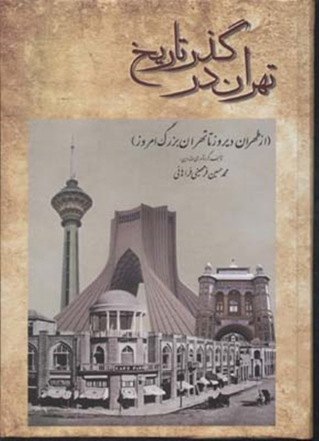 تهران در گذر تاریخ (از طهران دیروز تا تهران بزرگ امروز)