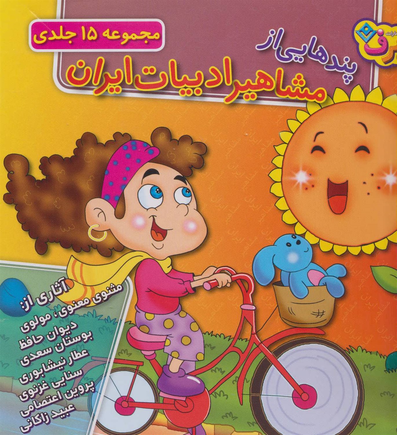 مجموعه پندهایی از مشاهیر ادبیات ایران (جلدهای 1تا15)،(15جلدی،باجعبه)