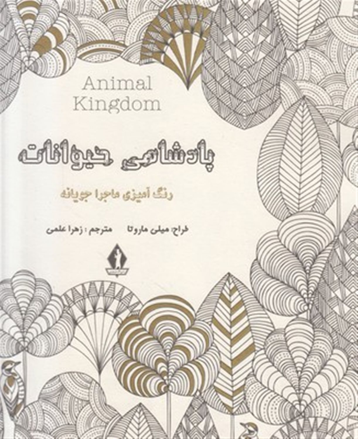 پادشاهی حیوانات (رنگ آمیزی ماجراجویانه)