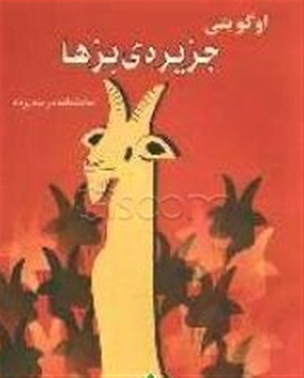 جزیره ی بزها