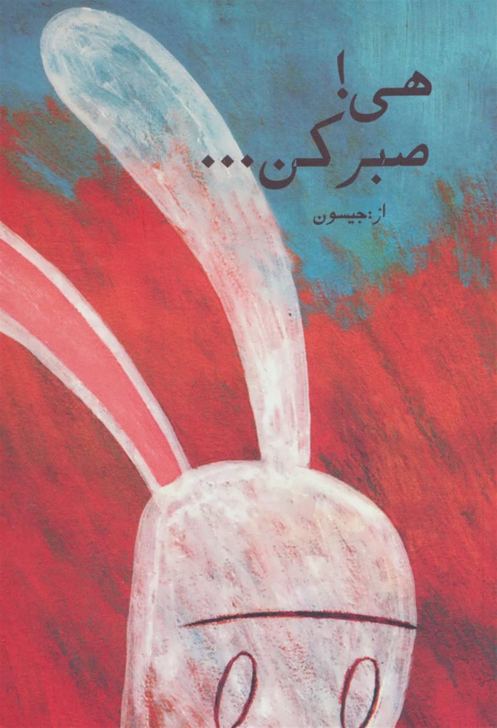 هی!صبر کن...